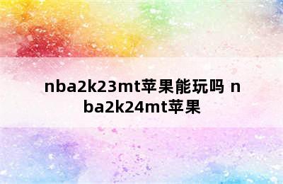 nba2k23mt苹果能玩吗 nba2k24mt苹果